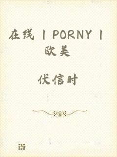 在线 | PORNY | 欧美